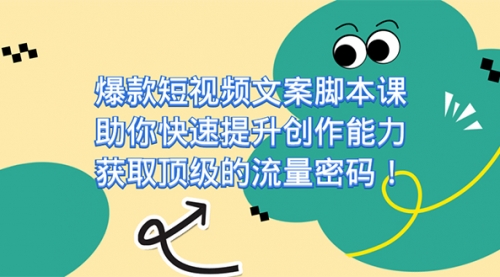 【副业项目7602期】爆款短视频文案脚本课，助你快速提升创作能力，获取顶级的流量密码！-行行副业
