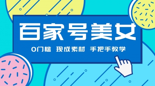 【副业项目7604期】百家号美女项目，现成素材无脑剪辑，手把手教学-行行副业