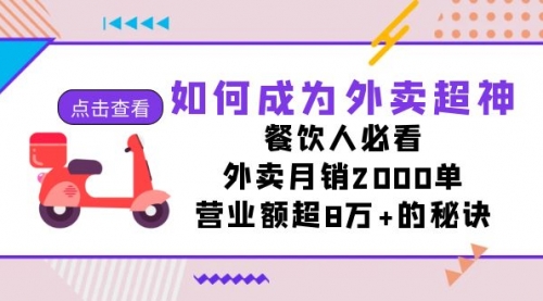 【副业项目7615期】如何成为外卖超神，餐饮人必看！外卖月销2000单，营业额超8万+的秘诀-行行副业