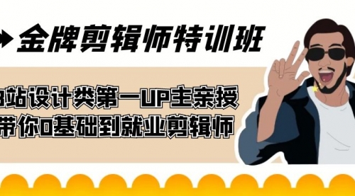 【副业项目7624期】金牌剪辑师特训班 B站设计类第一UP主亲授 带你0基础到就业剪辑师-行行副业