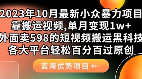 【副业项目7629期】外面卖598的10月最新短视频搬运黑科技，各大平台百分百过原创 靠搬运月入1w-行行副业