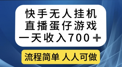 【副业项目7630期】快手无人挂机直播蛋仔游戏，一天收入700+流程简单人人可做（送10G素材）-行行副业