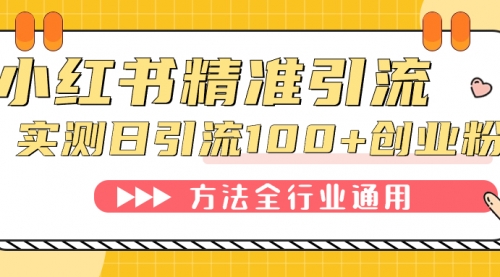 【副业项目7632期】小红书精准引流创业粉，微信每天被动100+好友-行行副业