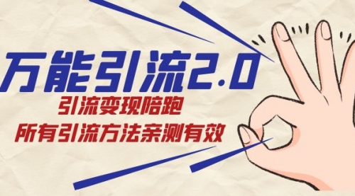 【副业项目7636期】绅白·万能引流2.0，引流变现陪跑，所有引流方法亲测有效-行行副业