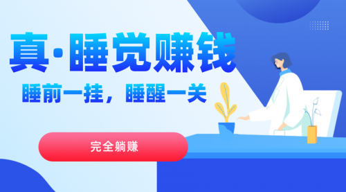 【副业项目7645期】真睡觉赚钱，睡前一挂，实现躺赚-行行副业