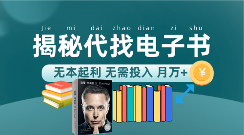 【副业项目7646期】新版揭秘代找电子书项目 适合小白 无本起利 月入万+-行行副业