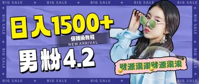 【副业项目7647期】日入1500+，2023最新男粉计划，不封号玩法（附828G美女素材+9G海量文案）-行行副业