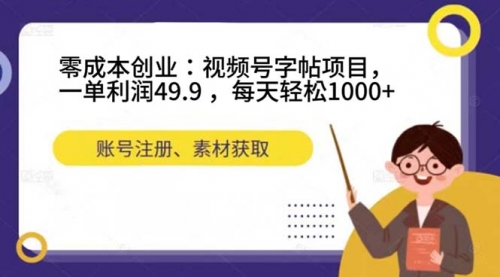 【副业项目7648期】零成本创业：视频号字帖项目，一单利润49.9 ，每天轻松1000+-行行副业