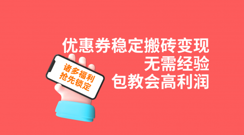 【副业项目7655期】优惠券稳定搬砖变现，无需经验，高利润，详细操作教程！-行行副业
