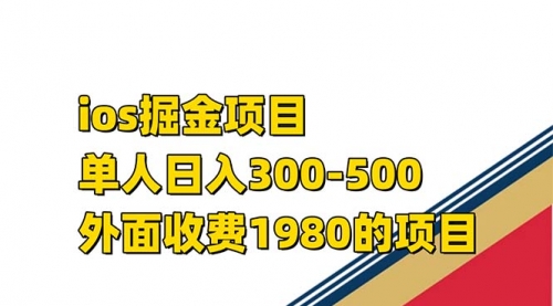 【副业项目7656期】iso掘金小游戏单人 日入300-500外面收费1980的项目-行行副业