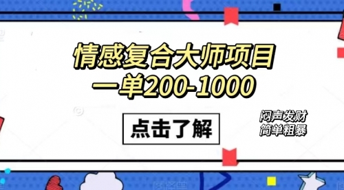 【副业项目7657期】情感复合大师项目，一单200-1000，闷声发财的小生意！简单粗暴-行行副业