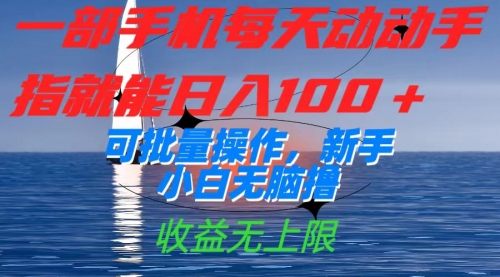 【副业项目7660期】一部手机每天动动手指就能日入100+可批量操作，新手小白无脑撸-行行副业