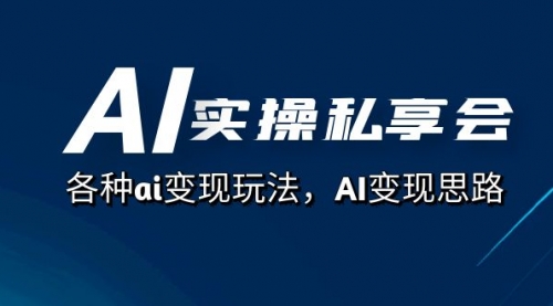 【副业项目7661期】AI实操私享会，各种ai变现玩法，AI变现思路-行行副业