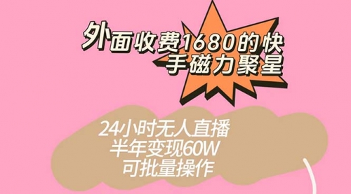 【副业项目7665期】收费1680的快手磁力聚星项目，24小时无人直播 半年变现60W-行行副业