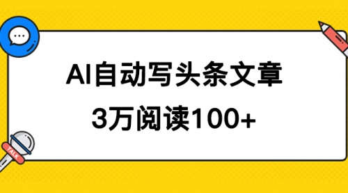 【副业项目7668期】AI自动写头条号爆文拿收益，3w阅读100块，可多号发爆文-行行副业
