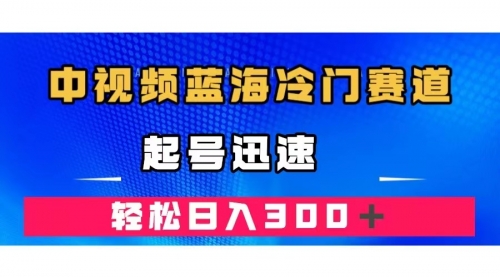 【副业项目7672期】中视频蓝海冷门赛道，韩国视频奇闻解说，起号迅速，日入300＋-行行副业
