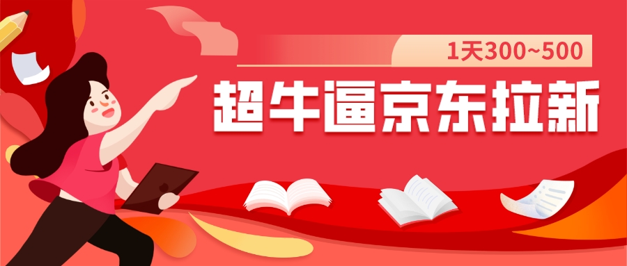 【副业项目7681期】我这朋友玩京东拉新1天操作3小时，收益340+？0基础可上手-行行副业