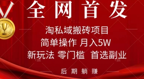【副业项目7688期】淘私域搬砖项目，利用信息差月入5W，每天无脑操作1小时，后期躺赚-行行副业