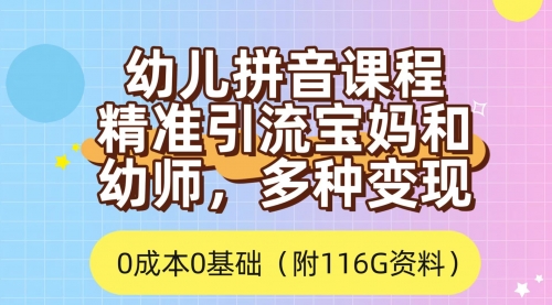 【副业项目7690期】利用幼儿拼音课程，精准引流宝妈，0成本，多种变现方式（附166G资料）-行行副业