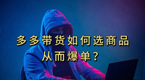 【副业项目7700期】多多视频选什么视频链接才能爆单，10分钟教会你-行行副业