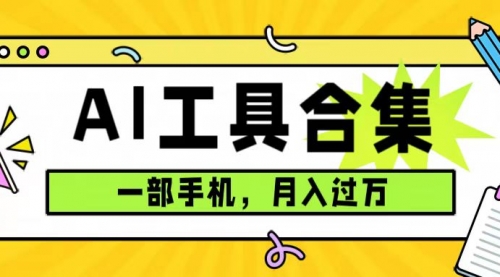 【副业项目7701期】0成本利用全套ai工具合集，一单29.9，一部手机即可月入过万（附资料）-行行副业