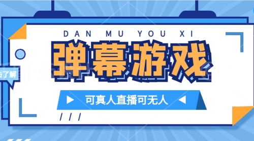 【副业项目7705期】抖音自家弹幕游戏，不需要报白，日入1000+-行行副业