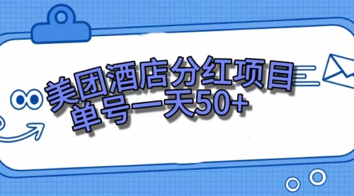 【副业项目7713期】美团酒店分红项目，单号一天50+-行行副业