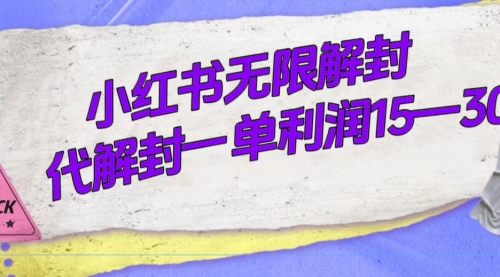 【副业项目7714期】外面收费398的小红书无限解封，代解封一单15—30-行行副业