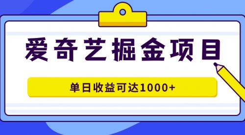 【副业项目7715期】爱奇艺掘金项目，一条作品几分钟完成，可批量操作，单日收益可达1000+-行行副业