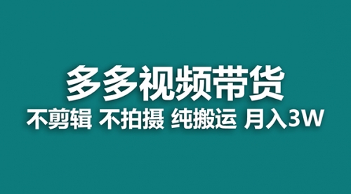 【副业项目7716期】多多视频带货，纯搬运一个月搞了5w佣金，小白也能操作-行行副业