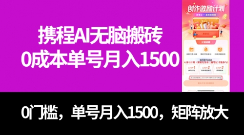 【副业项目7722期】最新携程AI无脑搬砖，0成本，0门槛，单号月入1500，可矩阵操作-行行副业