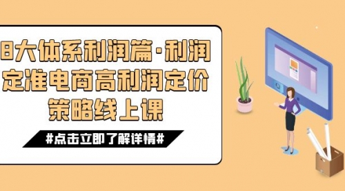 【副业项目7725期】8大体系利润篇·利润定准电商高利润定价策略线上课（16节）-行行副业