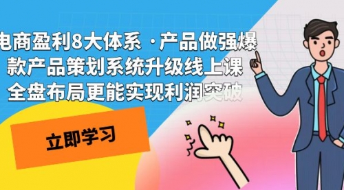 【副业项目7726期】电商盈利8大体系 ·产品做强爆款产品策划系统升级-行行副业