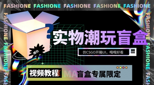 【副业项目7731期】实物盲盒抽奖平台源码，带视频搭建教程【仿CSGO开箱UI】-行行副业