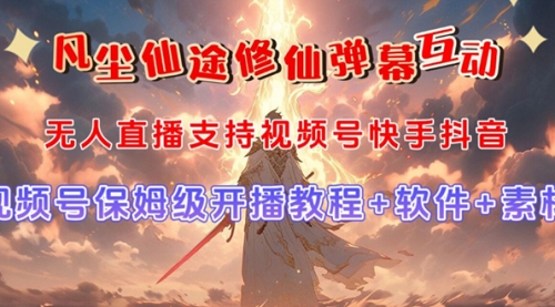 【副业项目7732期】视频号无人直播修仙养成类弹幕互动，游戏玩法多，吸金能力强，自带流量加成-行行副业