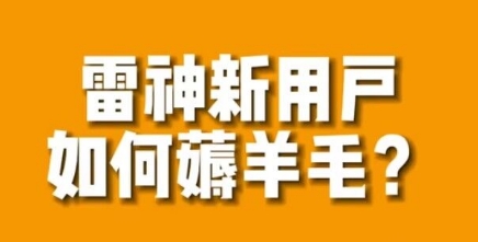 【副业项目7734期】免费用游戏加速器的方法，无限用-行行副业