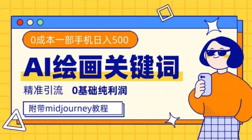 【副业项目7736期】利用全套ai绘画关键词，精准引流，0成本纯利润 一部手机日入500+附全套资料-行行副业