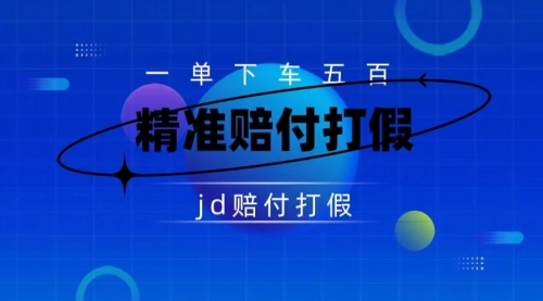 【副业项目7737期】（仅揭秘）某东虚假宣传赔付包下500大洋-行行副业