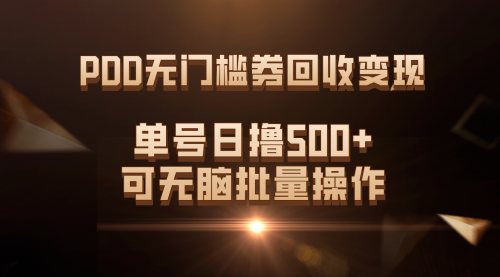 【副业项目7740期】PDD无门槛券回收变现，单号日撸500+，可无脑批量操作-行行副业