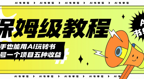 【副业项目7742期】AI玩转书单号保姆级教程，几分钟一条原创视频，5种收益方式，每天变现1000+-行行副业
