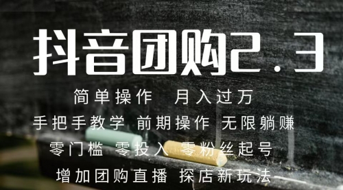【副业项目7743期】2023抖音团购达人月入过万 零粉丝起号 保姆式教学 确保操作者都会有收益-行行副业