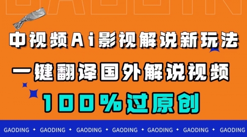 【副业项目7744期】中视频AI影视解说新玩法，一键翻译国外视频搬运，百分百过原创-行行副业