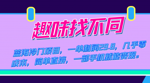 【副业项目7745期】蓝海冷门项目，趣味找不同，一单利润29.8，几乎零成本，一部手机就能变现-行行副业