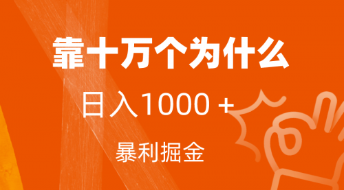 【副业项目7746期】小红书蓝海领域，靠十万个为什么，日入1000＋，附保姆级教程及资料-行行副业