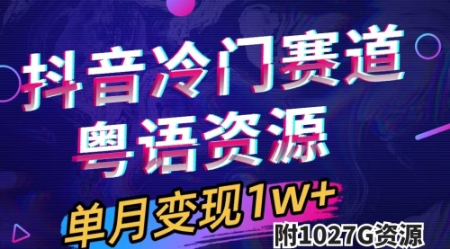 【副业项目7751期】抖音冷门赛道，粤语动画，作品制作简单,月入1w+（附1027G素材）-行行副业