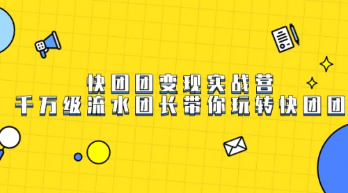 【副业项目7753期】快团团变现实战营，千万级流水团长带你玩转快团团-行行副业