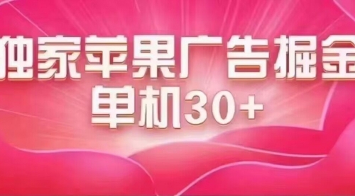 【副业项目7755期】最新苹果系统独家小游戏刷金 单机日入30-50 稳定长久吃肉玩法-行行副业