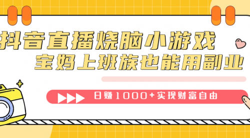 【副业项目7756期】抖音直播烧脑小游戏，不需要找话题聊天，宝妈上班族也能用副业日赚1000+-行行副业