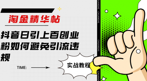 【副业项目7861期】淘金精华帖抖音日引上百创业粉如何避免引流违规-行行副业