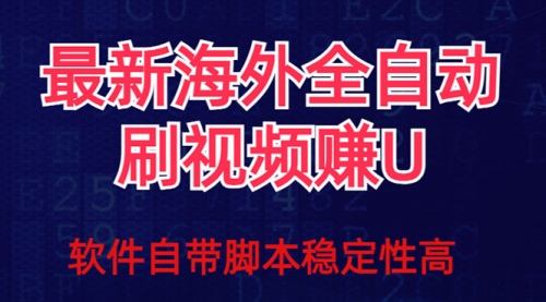 【副业项目7867期】全网最新全自动挂机刷视频撸u项目 【最新详细玩法教程】-行行副业